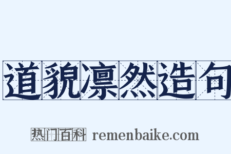 道貌凛然造句是什么意思的图片
